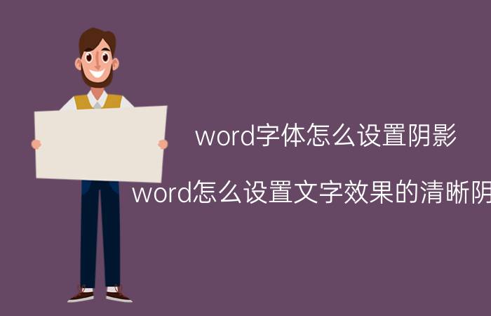 word字体怎么设置阴影 word怎么设置文字效果的清晰阴影？